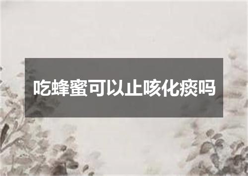 吃蜂蜜可以止咳化痰吗