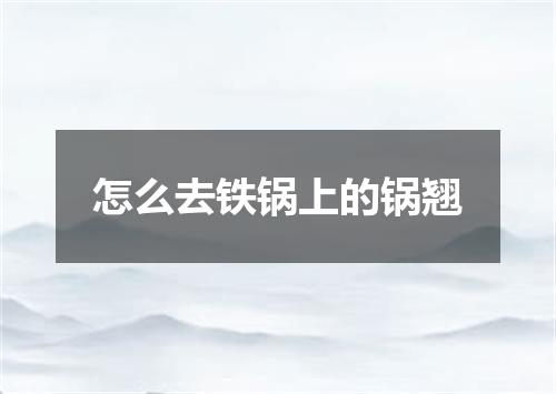 怎么去铁锅上的锅翘