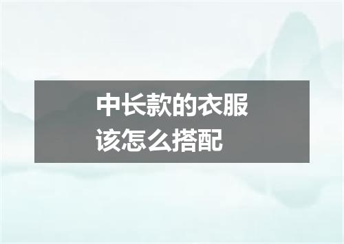 中长款的衣服该怎么搭配