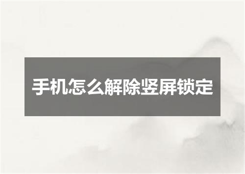 手机怎么解除竖屏锁定