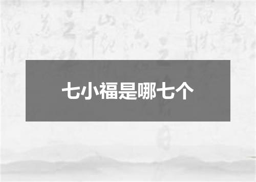 七小福是哪七个