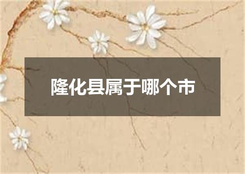 隆化县属于哪个市