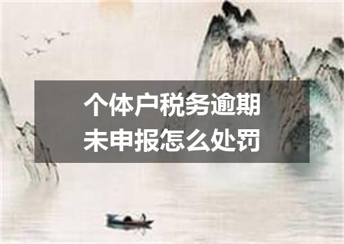 个体户税务逾期未申报怎么处罚