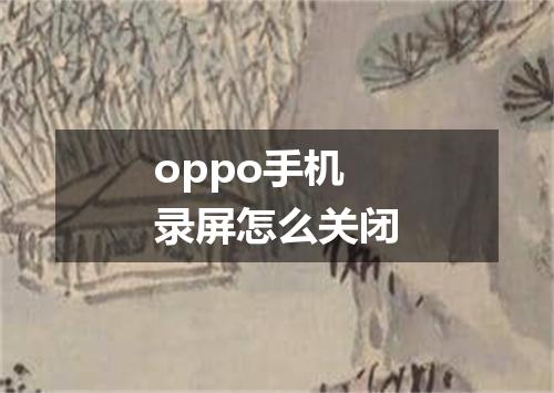 oppo手机录屏怎么关闭