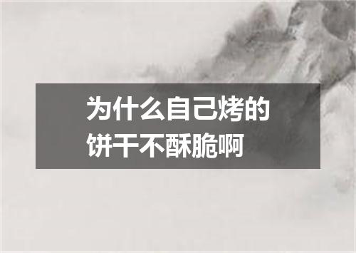 为什么自己烤的饼干不酥脆啊