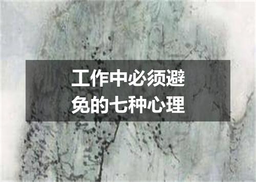 工作中必须避免的七种心理