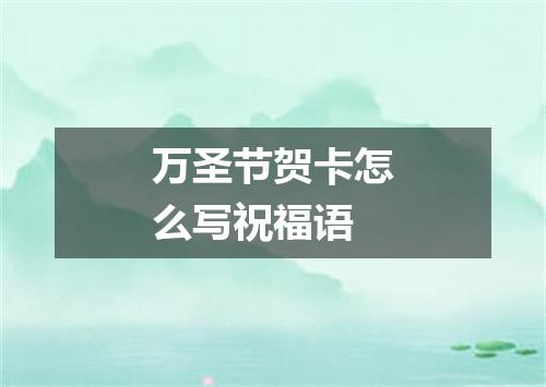 万圣节贺卡怎么写祝福语