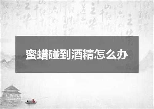 蜜蜡碰到酒精怎么办