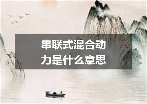 串联式混合动力是什么意思