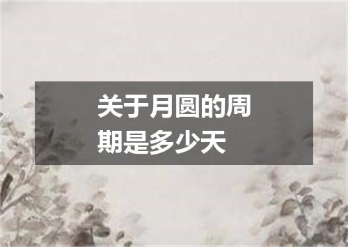 关于月圆的周期是多少天