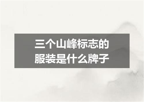 三个山峰标志的服装是什么牌子