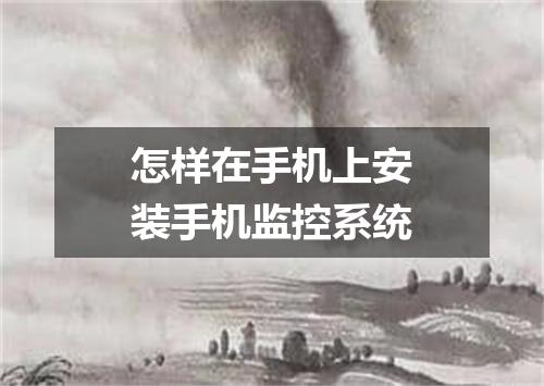 怎样在手机上安装手机监控系统