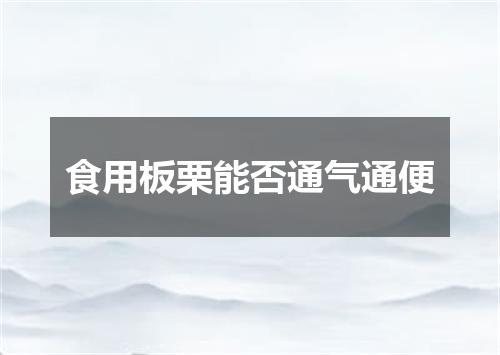 食用板栗能否通气通便
