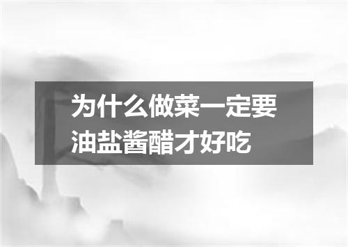 为什么做菜一定要油盐酱醋才好吃