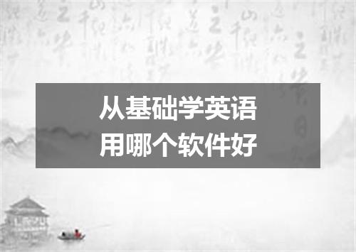 从基础学英语用哪个软件好