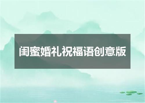 闺蜜婚礼祝福语创意版
