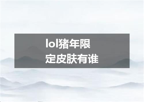 lol猪年限定皮肤有谁