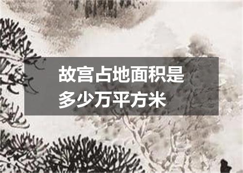 故宫占地面积是多少万平方米