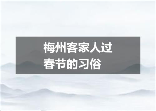 梅州客家人过春节的习俗