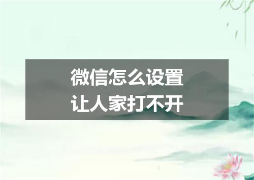 微信怎么设置让人家打不开