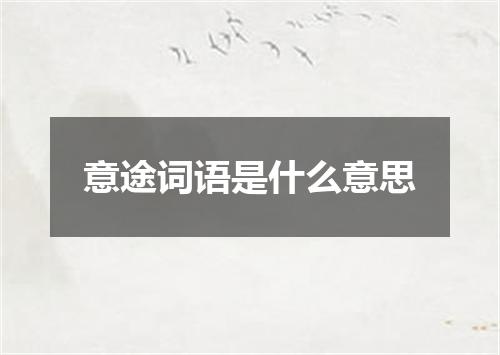 意途词语是什么意思