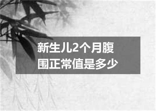 新生儿2个月腹围正常值是多少