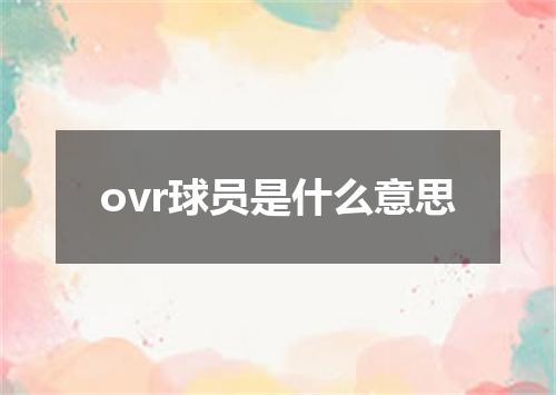 ovr球员是什么意思
