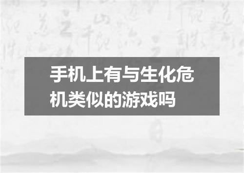 手机上有与生化危机类似的游戏吗