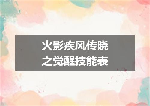火影疾风传晓之觉醒技能表