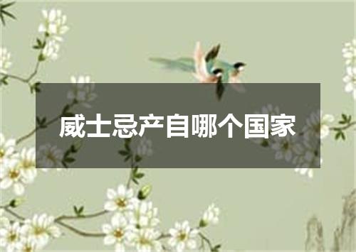 威士忌产自哪个国家