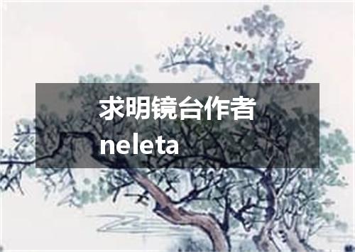 求明镜台作者neleta