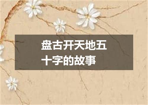 盘古开天地五十字的故事