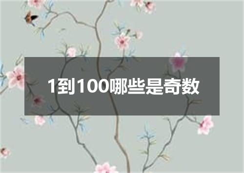 1到100哪些是奇数