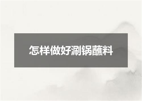怎样做好涮锅蘸料
