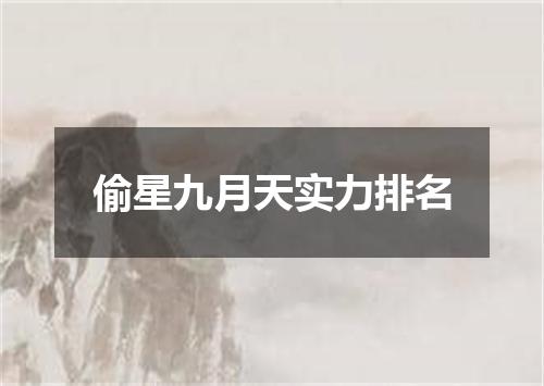 偷星九月天实力排名