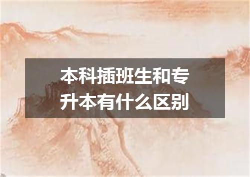 本科插班生和专升本有什么区别
