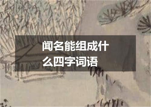 闻名能组成什么四字词语