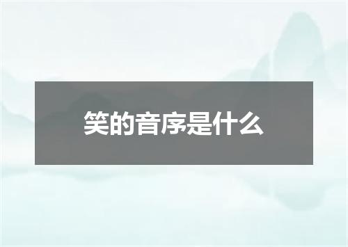 笑的音序是什么