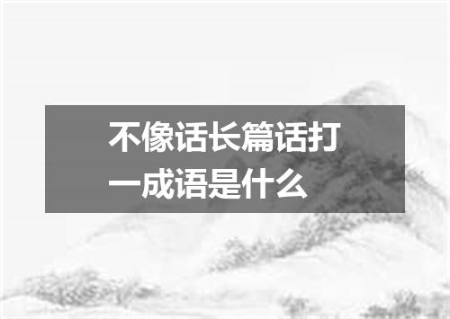 不像话长篇话打一成语是什么