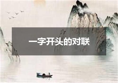 一字开头的对联