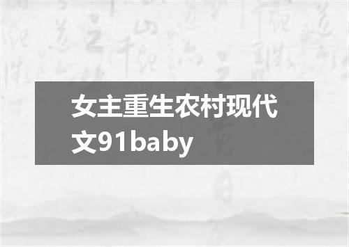 女主重生农村现代文91baby