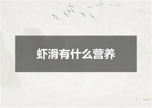 虾滑有什么营养