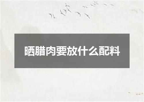 晒腊肉要放什么配料