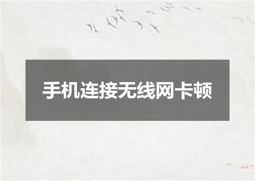 手机连接无线网卡顿