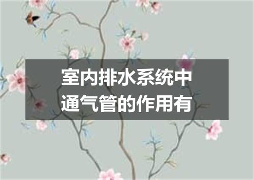室内排水系统中通气管的作用有