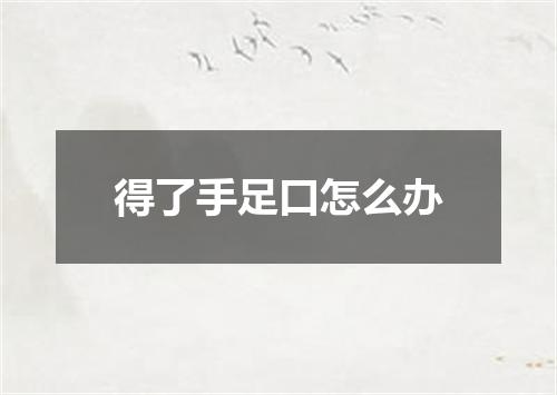 得了手足口怎么办