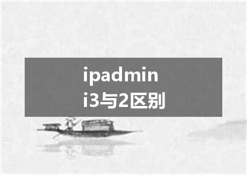 ipadmini3与2区别