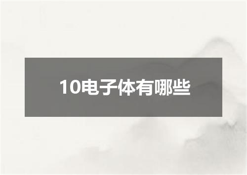 10电子体有哪些