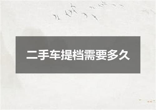 二手车提档需要多久