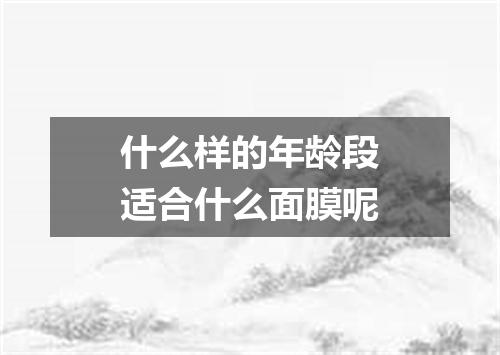 什么样的年龄段适合什么面膜呢